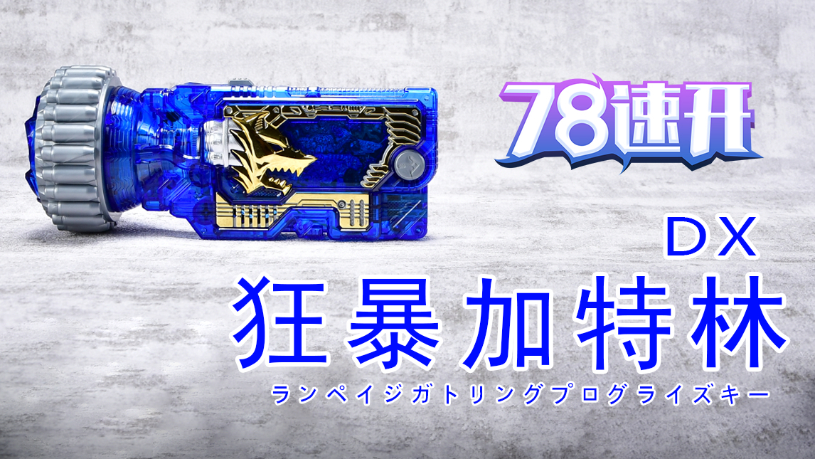 【78速开】假面骑士DX狂暴加林秘钥游玩展示